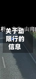 关于动限行的信息-第2张图片