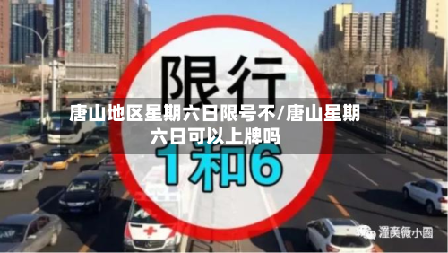 唐山地区星期六日限号不/唐山星期六日可以上牌吗-第2张图片