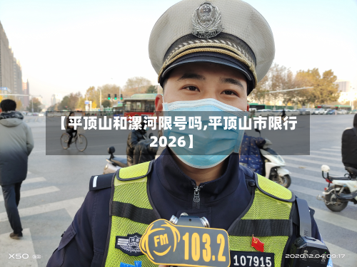【平顶山和漯河限号吗,平顶山市限行2026】
