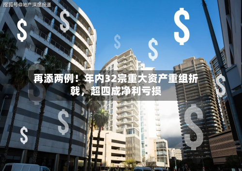 再添两例！年内32宗重大资产重组折戟，超四成净利亏损-第2张图片