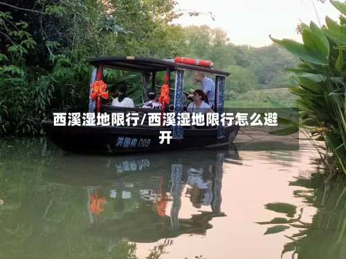 西溪湿地限行/西溪湿地限行怎么避开