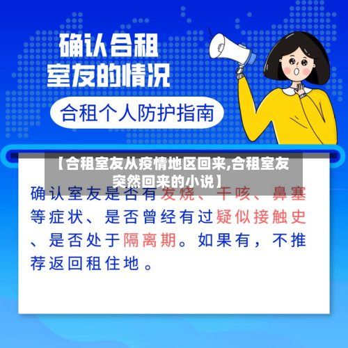 【合租室友从疫情地区回来,合租室友突然回来的小说】-第2张图片