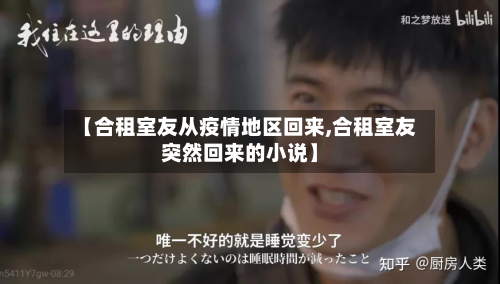 【合租室友从疫情地区回来,合租室友突然回来的小说】