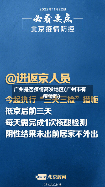 广州是否疫情高发地区(广州市有疫情吗)