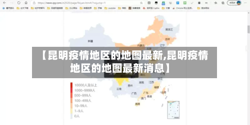 【昆明疫情地区的地图最新,昆明疫情地区的地图最新消息】-第2张图片