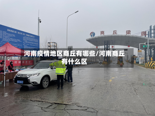 河南疫情地区商丘有哪些/河南商丘有什么区-第2张图片