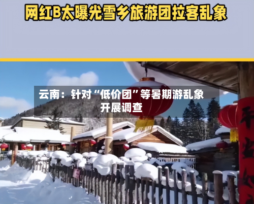 云南：针对“低价团”等暑期游乱象开展调查-第2张图片