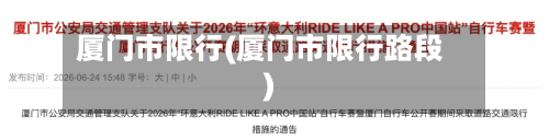 厦门市限行(厦门市限行路段)