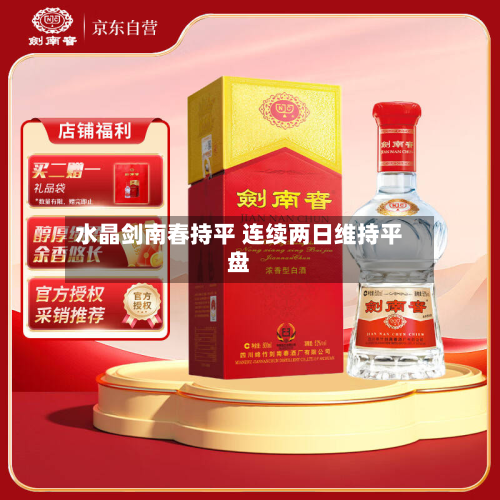 水晶剑南春持平 连续两日维持平盘-第2张图片