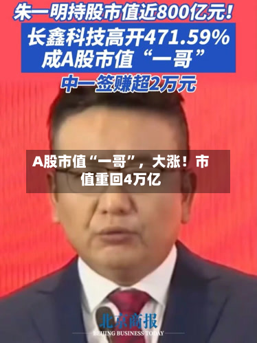 A股市值“一哥”	，大涨！市值重回4万亿-第3张图片