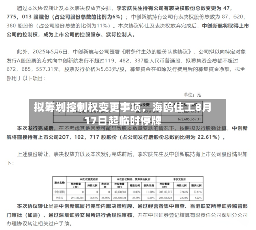 拟筹划控制权变更事项	，海鸥住工8月17日起临时停牌-第1张图片