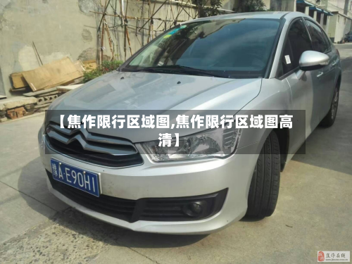 【焦作限行区域图,焦作限行区域图高清】-第2张图片
