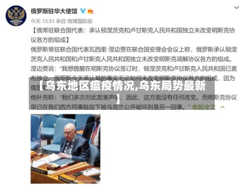 【乌东地区瘟疫情况,乌东局势最新】-第2张图片
