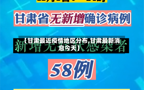 【甘肃最近疫情地区分布,甘肃最新消息今天】-第3张图片