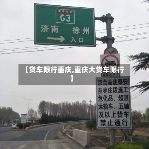 【货车限行重庆,重庆大货车限行】-第2张图片