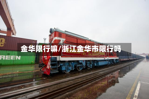 金华限行嘛/浙江金华市限行吗-第2张图片