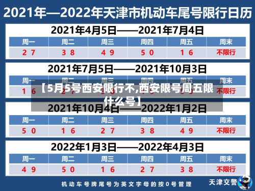 【5月5号西安限行不,西安限号周五限什么号】
