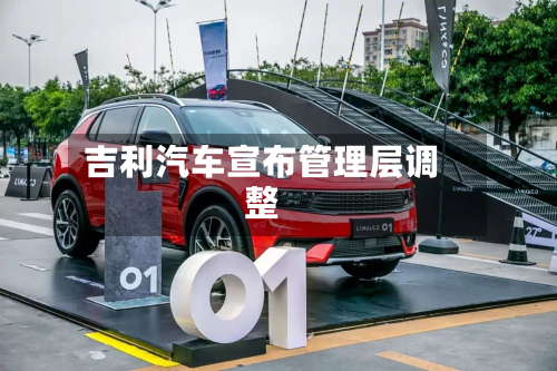 吉利汽车宣布管理层调整-第2张图片