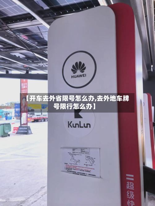 【开车去外省限号怎么办,去外地车牌号限行怎么办】