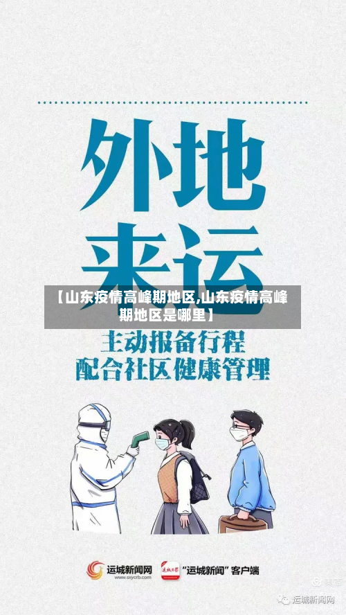 【山东疫情高峰期地区,山东疫情高峰期地区是哪里】-第2张图片