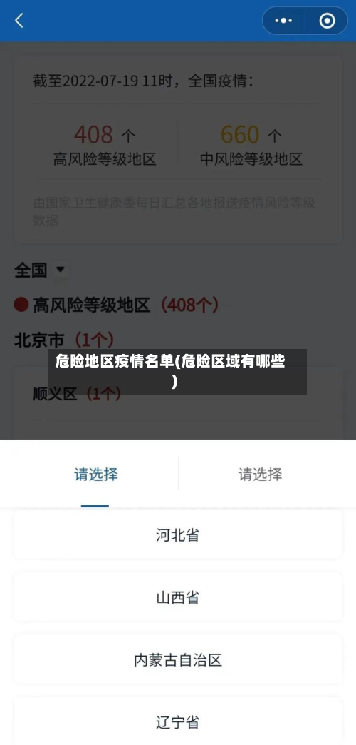 危险地区疫情名单(危险区域有哪些)