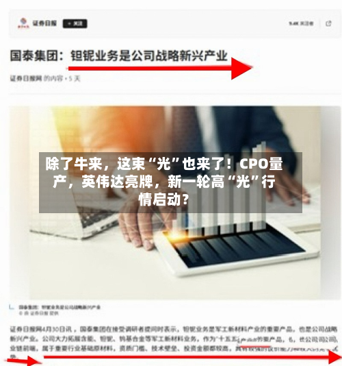 除了牛来，这束“光”也来了！CPO量产	，英伟达亮牌，新一轮高“光	”行情启动？-第3张图片