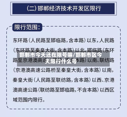 邯郸市今天还在限号嘛/邯郸市区今天限行什么号-第2张图片