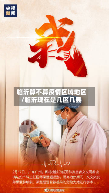 临沂算不算疫情区域地区/临沂现在是几区几县