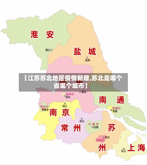 【江苏苏北地区疫情新增,苏北是哪个省哪个城市】-第2张图片