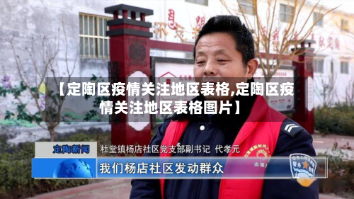 【定陶区疫情关注地区表格,定陶区疫情关注地区表格图片】