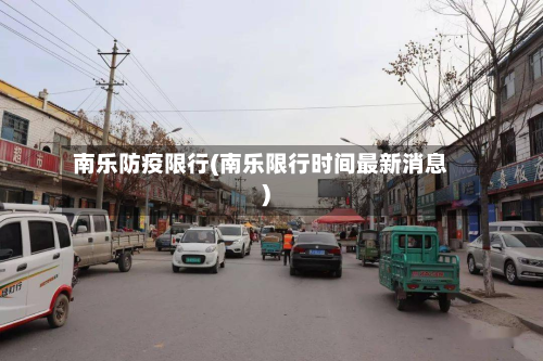 南乐防疫限行(南乐限行时间最新消息)