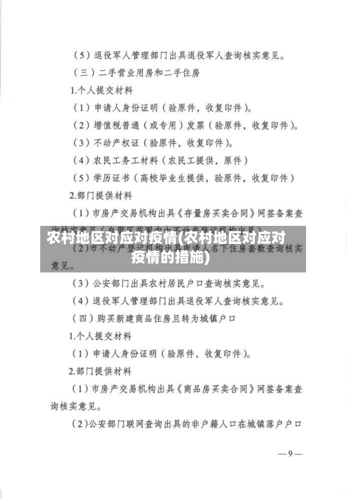农村地区对应对疫情(农村地区对应对疫情的措施)-第2张图片