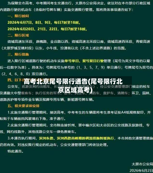 高考北京尾号限行通告(尾号限行北京区域高考)