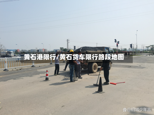 黄石港限行/黄石货车限行路段地图-第2张图片