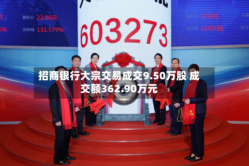 招商银行大宗交易成交9.50万股 成交额362.90万元-第2张图片
