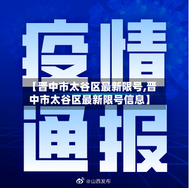 【晋中市太谷区最新限号,晋中市太谷区最新限号信息】-第2张图片