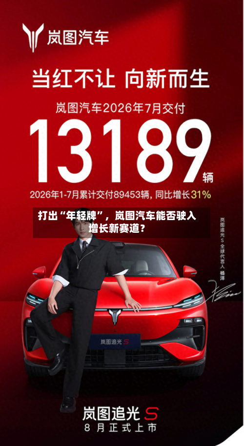 打出“年轻牌”，岚图汽车能否驶入增长新赛道？-第2张图片