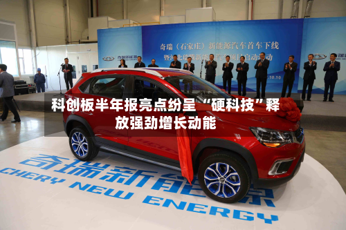 科创板半年报亮点纷呈 “硬科技”释放强劲增长动能-第2张图片