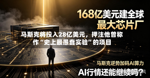 马斯克将投入28亿美元，押注他曾称作“史上最愚蠢实验”的项目-第2张图片