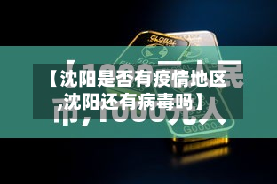 【沈阳是否有疫情地区,沈阳还有病毒吗】