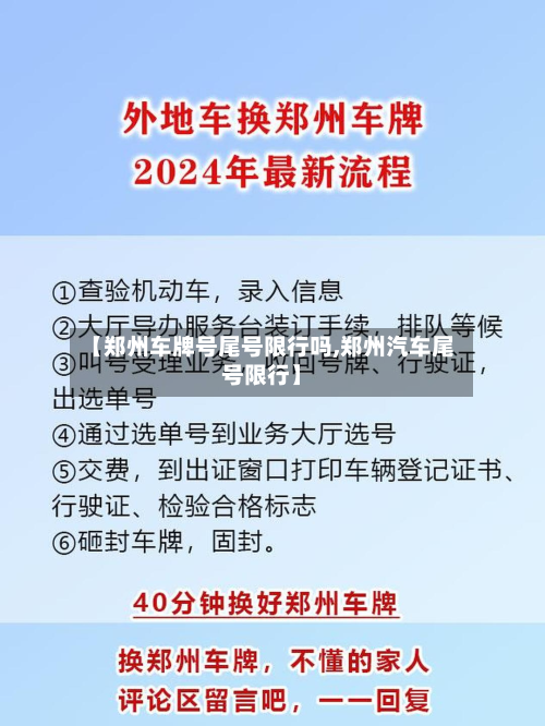 【郑州车牌号尾号限行吗,郑州汽车尾号限行】