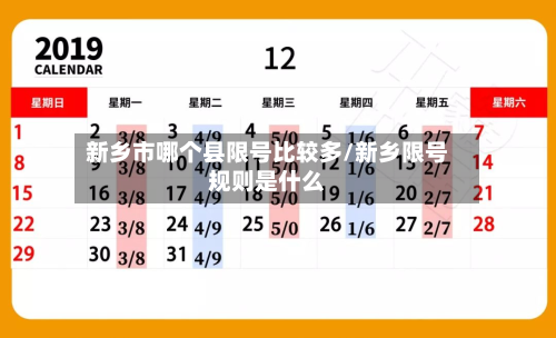新乡市哪个县限号比较多/新乡限号规则是什么-第3张图片