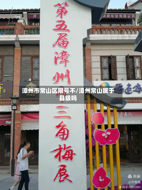 漳州市常山区限号不/漳州常山属于县级吗