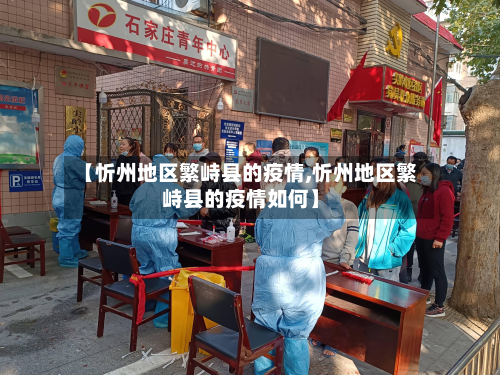 【忻州地区繁峙县的疫情,忻州地区繁峙县的疫情如何】