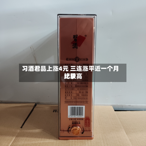 习酒君品上涨4元 三连涨平近一个月比较高纪录