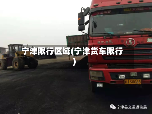 宁津限行区域(宁津货车限行)