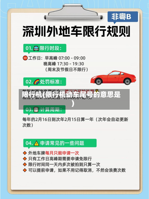 限行机(限行机动车尾号的意思是)
