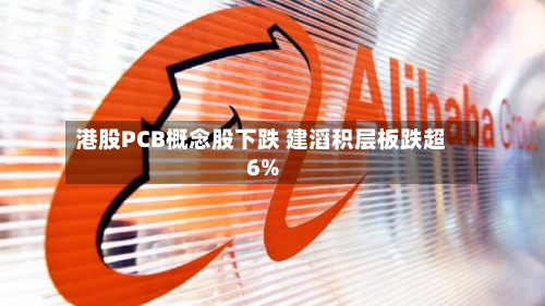 港股PCB概念股下跌 建滔积层板跌超6%
