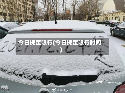 今日保定限行(今日保定限行时间)-第2张图片