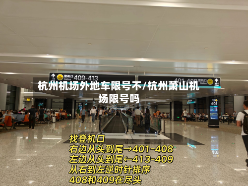 杭州机场外地车限号不/杭州萧山机场限号吗
